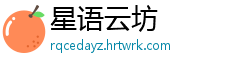 星语云坊